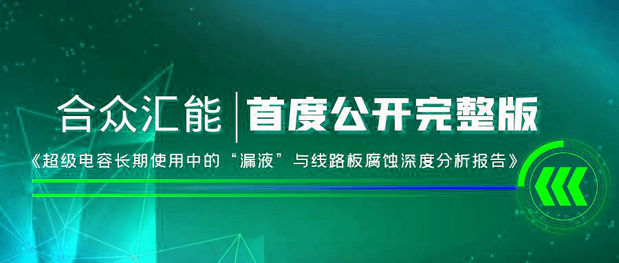 【重磅 】开云体验app官网入口(中国)官方网站首度正式公开《超级电容长期使用中的“漏液”与线路板腐蚀深度分析报告》